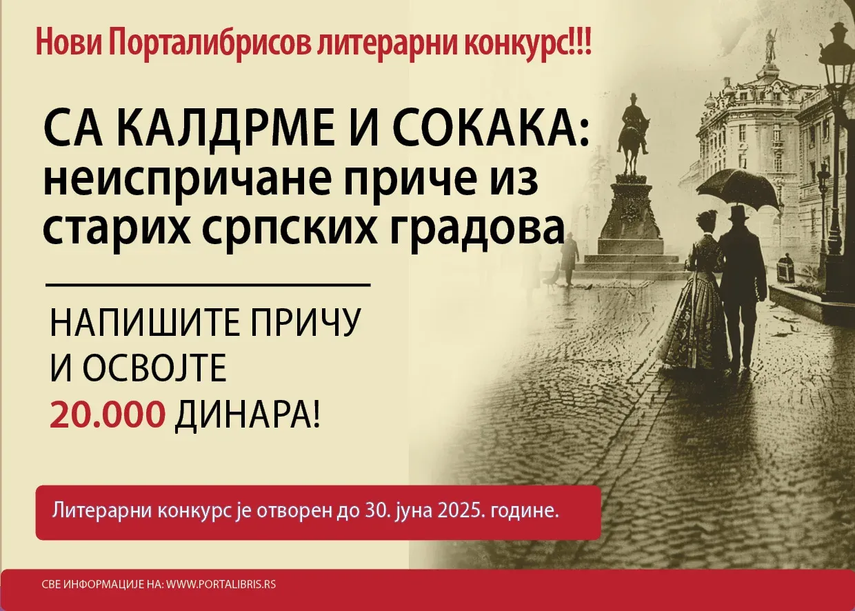 Плакат литерарног конкурса Порталибриса „Са калдрме и сокака: неиспричане приче из старих српских градова“, 2025.